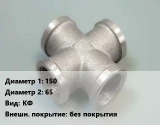 Крест стальной 150 *65 КФ без покрытия